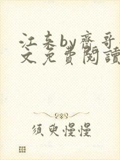 江来by斋哥全文免费阅读笔趣阁