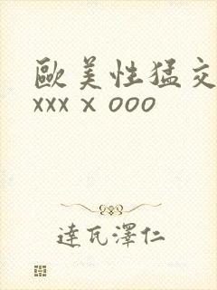 欧美性猛交老妇xxxⅹooo