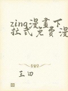 zing漫画下拉式免费漫画父辈篇