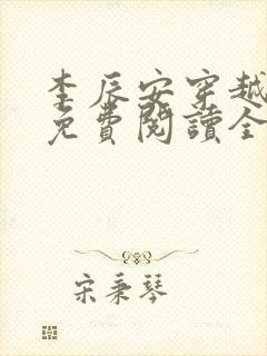 李辰安穿越小说免费阅读全文