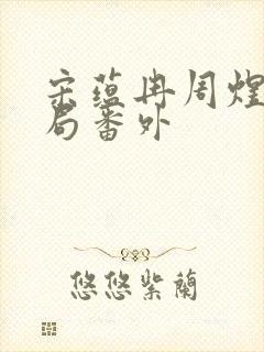 宋蕴冉周煜安结局番外封面