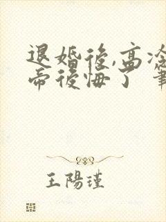 退婚后,高冷女帝后悔了 笔趣阁