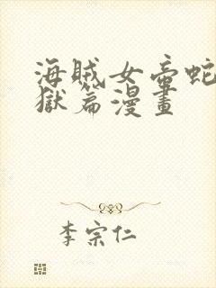 海贼女帝蛇姬监狱篇漫画