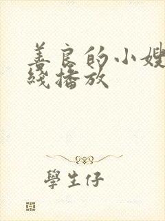 善良的小嫂子在线播放