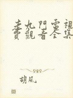 老九门电视剧免费观看全集完整版