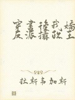 穿书后我娇养了反派摄政王小说免费阅读全文封面