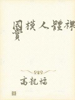 国模人体裸体欣赏