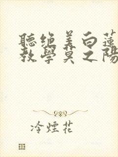 听绝美白莲在线教学莫之阳沈长留小说封面