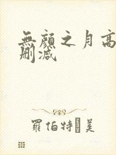 无颜之月高清无删减