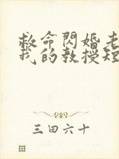 救命闪婚老公是我的教授短剧免费观看封面