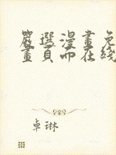 严选漫画免费漫画页面在线看