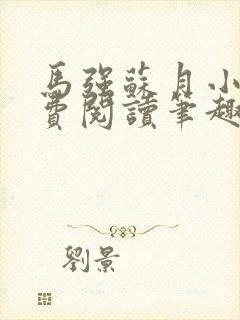 马强苏月小说免费阅读笔趣阁封面