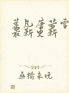 叶凡唐若雪医婿最新更新