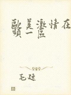 欧美激情在线视频一区