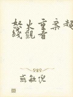 怒火重案超清在线观看