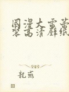 国漫大雷蕾丝泳装高清壁纸