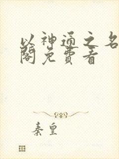 以神通之名笔趣阁免费看