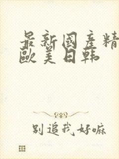 最新国产精品 欧美日韩封面