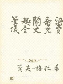 笔趣阁乔梁叶心仪全文免费阅读乔梁最新