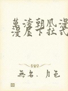 万渣朝凰漫画奇漫屋下拉式封面