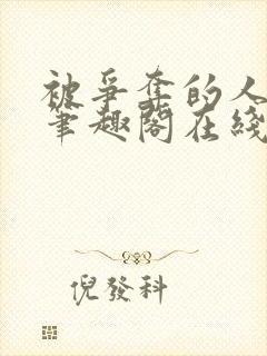 被争夺的人by笔趣阁在线阅读最新章节