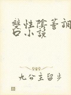 双性阴蒂调教重口小说