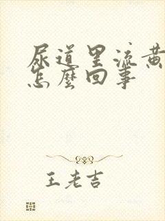 尿道里流黄脓是怎么回事