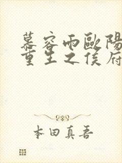 慕容雨欧阳少弦重生之侯府嫡女