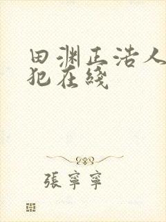 田渊正浩人妻侵犯在线