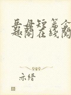 岳母短篇合集笔趣阁在线阅读