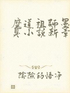 魔道祖师墨香铜臭小说新章节列表封面