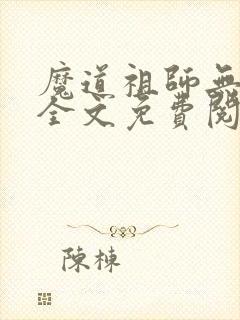 魔道祖师无删减全文免费阅读封面