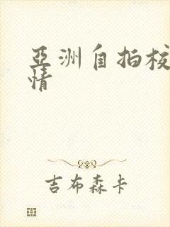 亚洲自拍校园激情