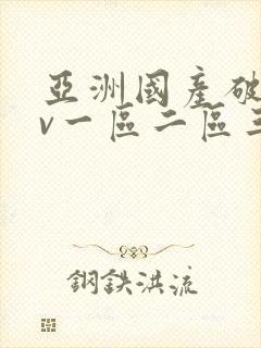 亚洲国产破苞av一区二区三区