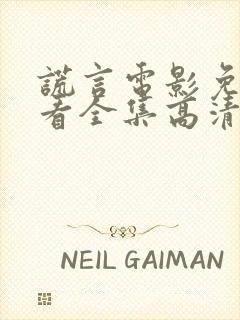 谎言电影免费观看全集高清