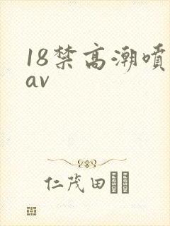 18禁高潮喷水av