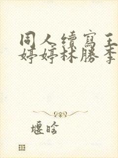 同人续写王飞谢婷婷林胜李若雪小说封面