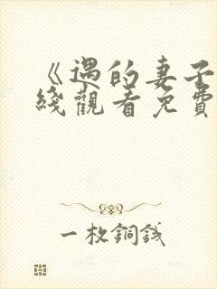 《遇的妻子》在线观看免费韩剧全