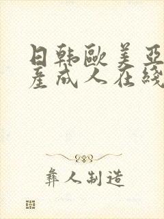 日韩欧美亚洲国产成人在线