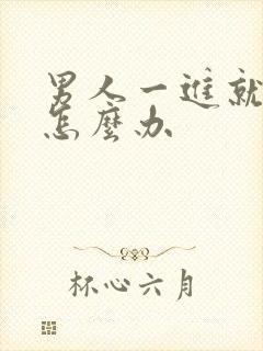 男人一进就射精怎么办