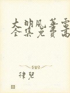 大明风华电视剧全集免费高清封面