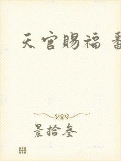 天官赐福 番外