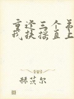 重逢三个弟弟后我扶摇直上短剧免费观看