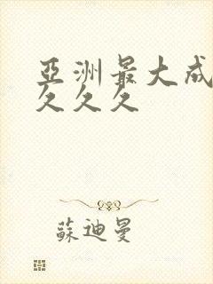 亚洲最大成人网久久久