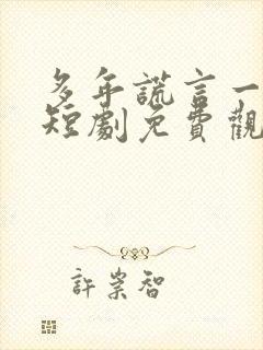 多年谎言一朝破短剧免费观看