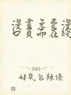 漫画免费漫画入口页面在线阅读下载