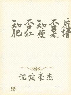 知否知否应是绿肥红瘦是借代吗