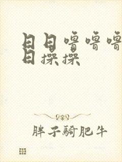 日日噜噜噜噜日日操操