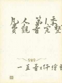 凡人 第1季免费观看完整版在线全集