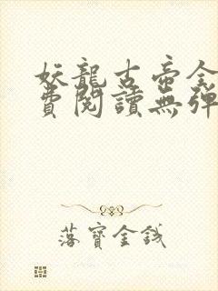 妖龙古帝全文免费阅读无弹窗封面